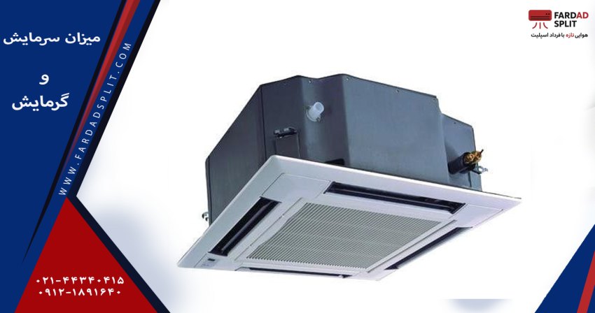 میزان سرمایش و گرمایش